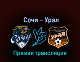 Сочи — Урал 30 октября 2022 года прямая трансляция