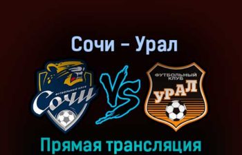Сочи — Урал 30 октября 2022 года прямая трансляция