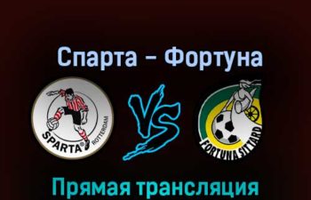 Спарта — Фортуна 29 октября 2022 года прямая трансляция