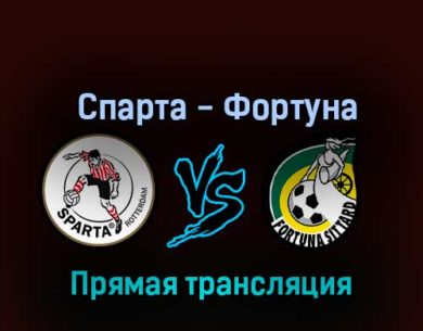 Спарта — Фортуна 29 октября 2022 года прямая трансляция