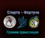 Спарта — Фортуна 29 октября 2022 года прямая трансляция