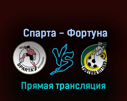 Спарта — Фортуна 29 октября 2022 года прямая трансляция Спарта — Фортуна 29 октября 2022 года прямая трансляция