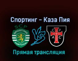 Спортинг — Каза Пия 22 октября 2022 года прямая трансляция