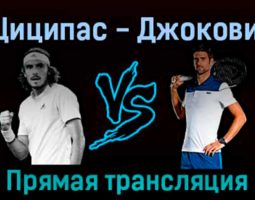 Стефанос Циципас — Новак Джокович 9 октября 2022 года прямая трансляция