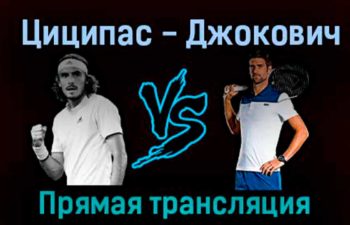 Стефанос Циципас — Новак Джокович 9 октября 2022 года прямая трансляция