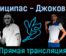 Стефанос Циципас — Новак Джокович 9 октября 2022 года прямая трансляция