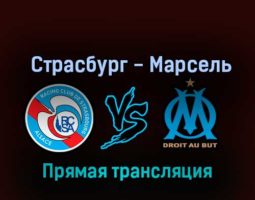 Страсбург — Марсель 29 октября 2022 года прямая трансляция