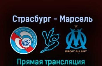 Страсбург — Марсель 29 октября 2022 года прямая трансляция