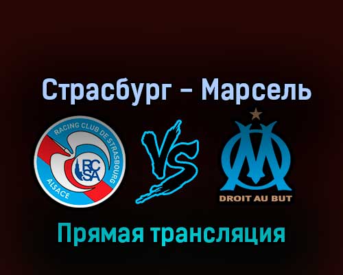 Страсбург — Марсель 29 октября 2022 года прямая трансляция Страсбург — Марсель 29 октября 2022 года прямая трансляция