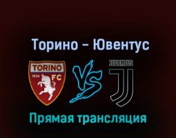 Торино — Ювентус 15 октября 2022 года прямая трансляция
