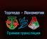 Торпедо — Локомотив 15 октября 2022 года прямая трансляция