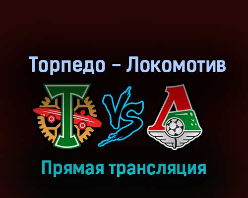 Торпедо — Локомотив 15 октября 2022 года прямая трансляция