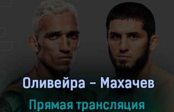 UFC 280 Оливейра против Махачева 22 октября 2022 года прямая трансляция