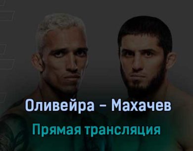 UFC 280 Оливейра против Махачева 22 октября 2022 года прямая трансляция