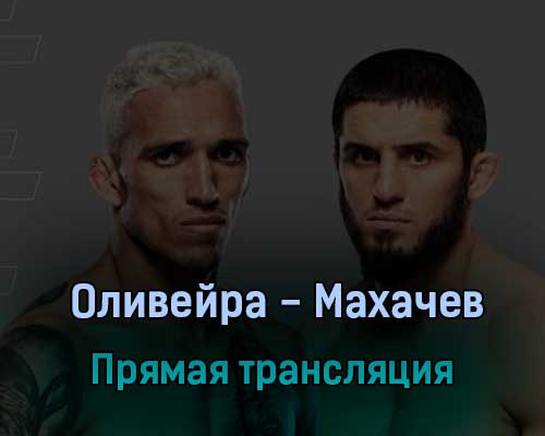 UFC 280 Оливейра против Махачева 22 октября 2022 года прямая трансляция UFC 280 Оливейра против Махачева 22 октября 2022 года прямая трансляция