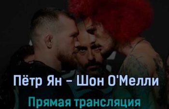 UFC 280 Пётр Ян против Шона О’Мелли 22 октября 2022 года прямая трансляция
