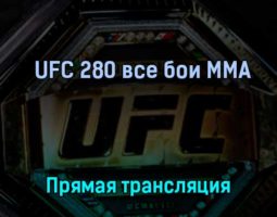 UFC 280 все бои ММА 22 октября 2022 года прямая трансляция