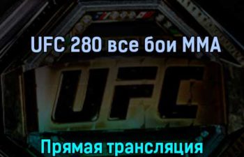 UFC 280 все бои ММА 22 октября 2022 года прямая трансляция