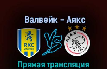 Валвейк — Аякс 22 октября 2022 года прямая трансляция