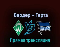 Вердер — Герта 28 октября 2022 года прямая трансляция
