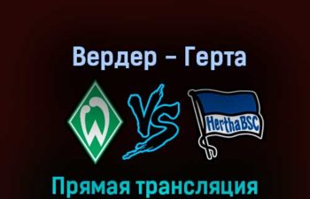 Вердер — Герта 28 октября 2022 года прямая трансляция