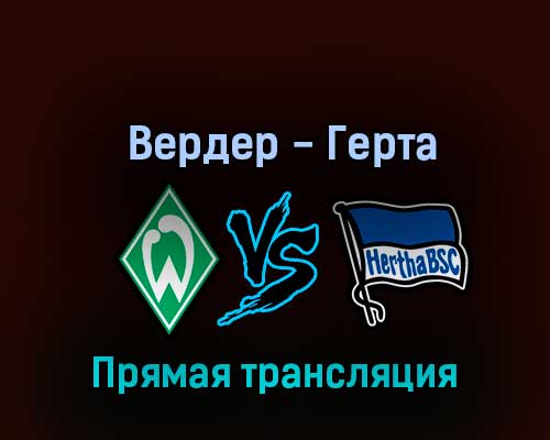 Вердер — Герта 28 октября 2022 года прямая трансляция