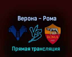 Верона — Рома 31 октября 2022 года прямая трансляция