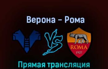 Верона — Рома 31 октября 2022 года прямая трансляция
