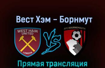 Вест Хэм Юнайтед — Борнмут 24 октября 2022 года прямая трансляция