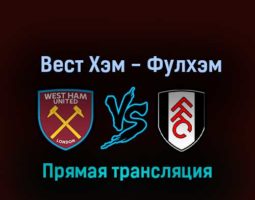 Вест Хэм Юнайтед — Фулхэм 9 октября 2022 года прямая трансляция