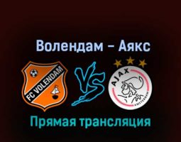 Волендам — Аякс 8 октября 2022 года прямая трансляция