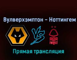 Вулверхэмптон — Ноттингем Форест 15 октября 2022 года прямая трансляция