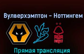 Вулверхэмптон — Ноттингем Форест 15 октября 2022 года прямая трансляция
