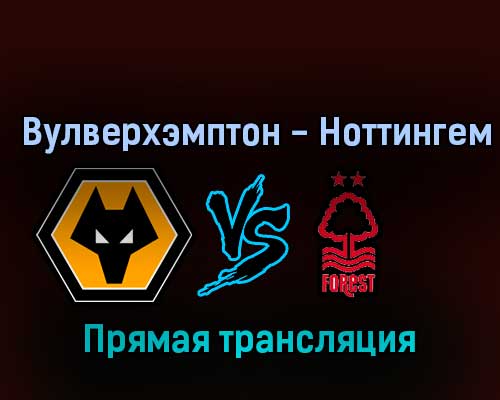 Вулверхэмптон — Ноттингем Форест 15 октября 2022 года прямая трансляция Вулверхэмптон — Ноттингем Форест 15 октября 2022 года прямая трансляция