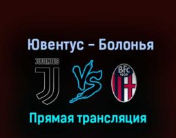 Ювентус — Болонья 2 октября 2022 года прямая трансляция