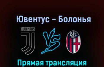 Ювентус — Болонья 2 октября 2022 года прямая трансляция