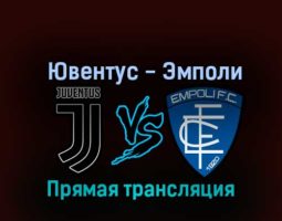 Ювентус — Эмполи 21 октября 2022 года прямая трансляция