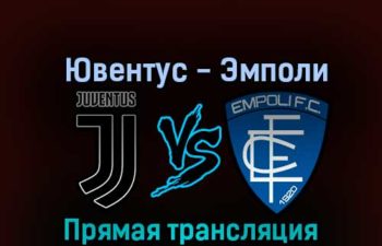 Ювентус — Эмполи 21 октября 2022 года прямая трансляция