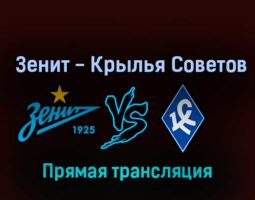 Зенит — Крылья Советов 20 октября 2022 года прямая трансляция