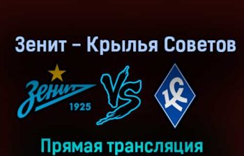 Зенит — Крылья Советов 20 октября 2022 года прямая трансляция