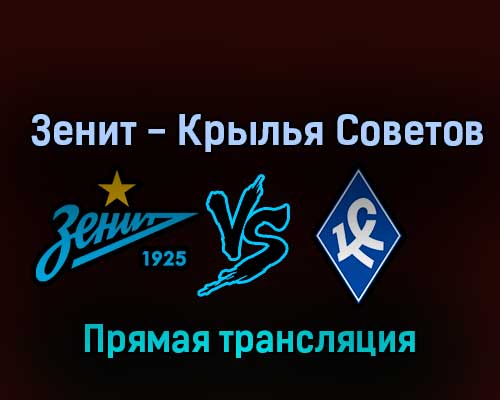 Зенит — Крылья Советов 20 октября 2022 года прямая трансляция Зенит — Крылья Советов 20 октября 2022 года прямая трансляция
