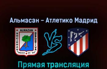 Альмасан — Атлетико Мадрид 12 ноября 2022 года прямая трансляция