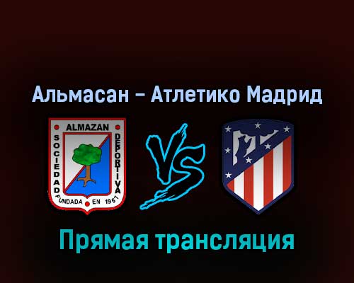 Альмасан — Атлетико Мадрид 12 ноября 2022 года прямая трансляция Альмасан — Атлетико Мадрид 12 ноября 2022 года прямая трансляция