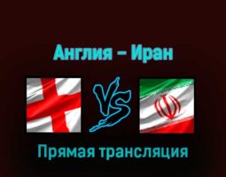 Англия — Иран 21 ноября 2022 года прямая трансляция