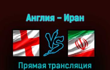 Англия — Иран 21 ноября 2022 года прямая трансляция