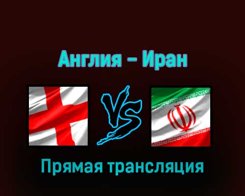 Англия — Иран 21 ноября 2022 года прямая трансляция Англия — Иран 21 ноября 2022 года прямая трансляция