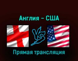 Англия — США 25 ноября 2022 года прямая трансляция