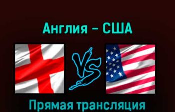 Англия — США 25 ноября 2022 года прямая трансляция