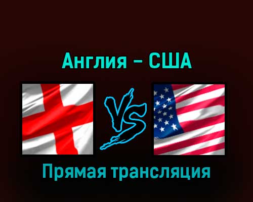 Англия — США 25 ноября 2022 года прямая трансляция Англия — США 25 ноября 2022 года прямая трансляция