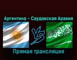 Аргентина — Саудовская Аравия 22 ноября 2022 года прямая трансляция